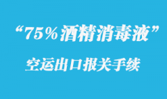 75%酒精消毒液出口报关需要的手续和资料