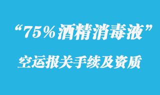 75%酒精消毒液出口报关