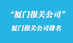 南京报关公司排名_南京进口报关公司