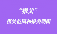 报关范围与报关期限各指什么