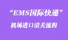 EMS代理进口清关的流程和细节