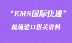 EMS国际快递正式清关是什么意思，需要什么资料