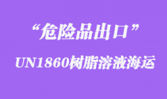 UN1860树脂溶液海运出口操作流程