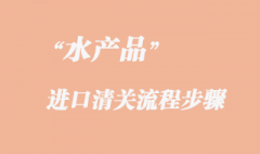 澳洲水产品进口报关一定要注意的事项