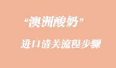 澳洲酸奶一般贸易进口清关报检费用及进口注意事项