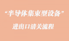 半导体集束型设备进口清关代理流程