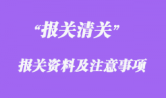 进口报关所需资料与注意事项