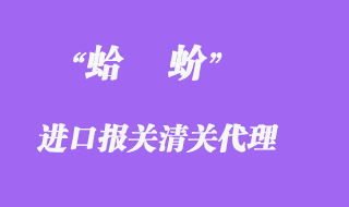 进口蛤蚧清关如何操作？