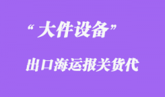 出口78吨大件设备分体作业BBK海运代理
