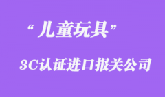 从国外进口的玩具是否需要做3C认证？代办公司