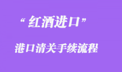 从国外进口红酒怎么清关