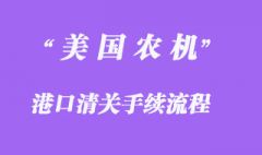 从美国进口农机要走的流程有哪些？