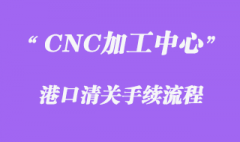 从日本进口CNC加工中心怎么清关_七要点