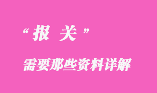 报关资料详解