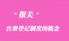 报关注册登记制度的概念