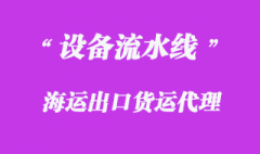 代理流水线出口越南货运案例