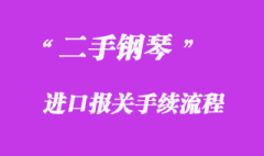 德国二手钢琴进口清关手续流程