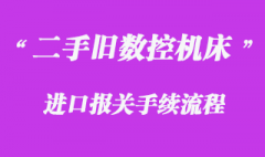 德国二手旧数控机床进口清关_港口进口报关代理流程