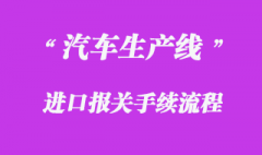 德国二手汽车生产线进口清关手续
