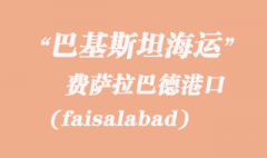 巴基斯坦海运：费萨拉巴德（faisalabad）港口