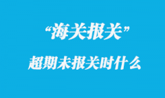 超期未报关货物