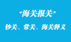 钞关、常关、海关释义