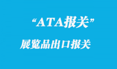 出国展览品ATA如何进出口报关