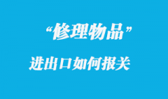 出境、进境修理物品报关怎么做？