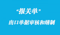 出口报关单的审核和缮制