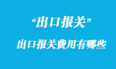 出口报关费用有哪些呢