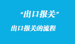 出口报关的流程以及需要哪些资料