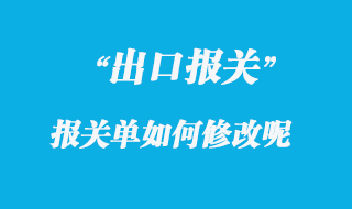 出口报关单修改