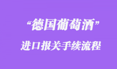 德国进口葡萄酒报关手续流程