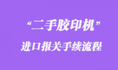 德国旧（二手）离子浓度测定仪进口清关手续