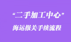 德国旧数控加工中心海运进口运输回来？
