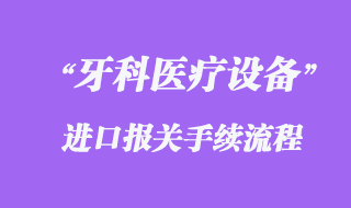 德国牙科医疗设备进口清关代理流程