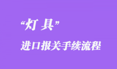 灯具进口报关需要什么资料，流程怎样？
