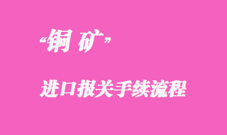 从国外采购铜矿进口怎么清关