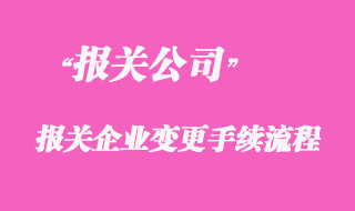 代理报关企业的变更手续流程