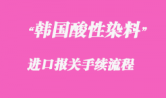代理韩国酸性染料上海进口清关