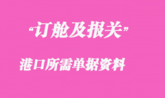 订舱及报关所需单据资料