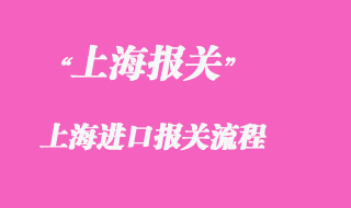 上海进口报关流程