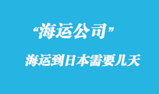大陆海运到日本时间，整体时效如何？