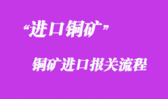 从国外采购铜矿进口清关