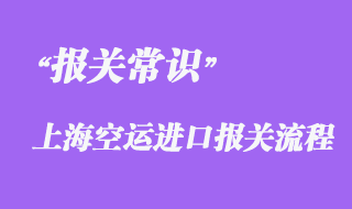上海空运进口报关流程