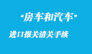 房车进口报关流程