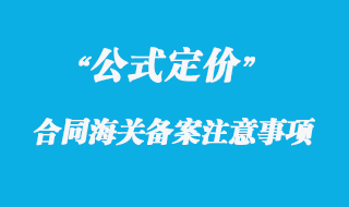 公式定价合同海关备案注意事项