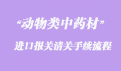 动物类中药材进口清关问题与准入国家有哪些