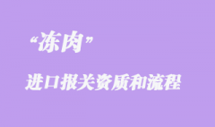 冻肉进口清关代理流程