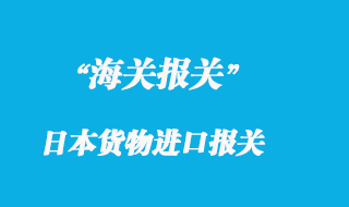 关于日本货物进口报关的一些个人见解
